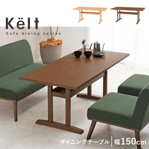 ダイニングテーブル幅150cm【Kelt】ケルト(ダイニングテーブル 4人 5人  ダイニング テーブル 150cm 食卓テーブル リビングテーブル おしゃれ ソファダイニング T字脚 大人数 家族 机 収納 棚付き 北欧 木製 ナチュラル ブラウン 食卓 食事 ダイニングルーム