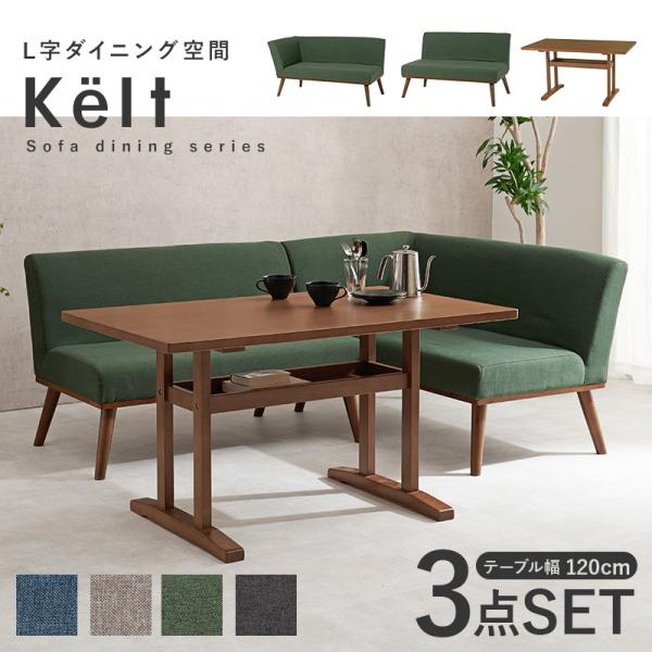 コーナーソファダイニング3点SET(テーブル幅120cm+ソファ+片肘ソファ)【Kelt】ケルト(ダイニングセット ソファ 4人 ダイニングテーブルセット 4人掛け 北欧 コーナーソファ コーナーダイニング ダイニング ダイニングテーブル 長方形 おしゃれ ソファダイニング)