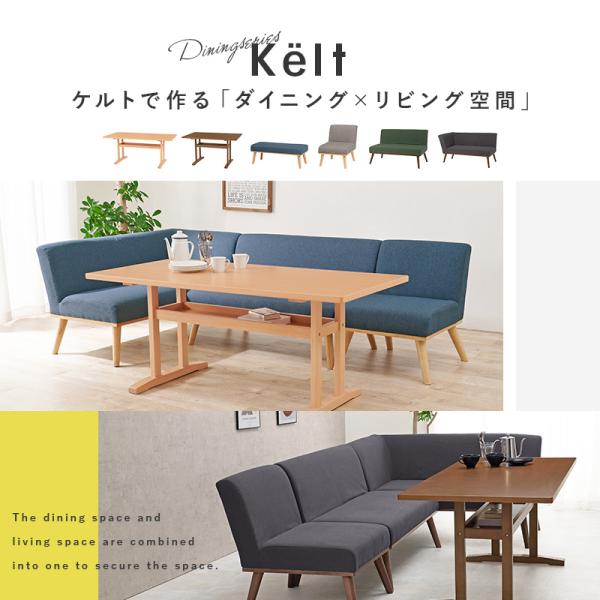 コーナーソファダイニング3点SET(テーブル幅120cm+ソファ+片肘ソファ)【Kelt】ケルト(ダイニングセット ソファ 4人 ダイニングテーブルセット 4人掛け 北欧 コーナーソファ コーナーダイニング ダイニング ダイニングテーブル 長方形 おしゃれ ソファダイニング)