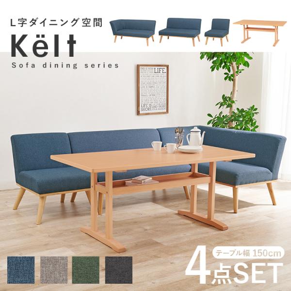 コーナーダイニング4点SET(テーブル幅150cm+ソファ+片肘ソファ)【Kelt】ケルト(ダイニングセット ソファ 4人 5人 ダイニングテーブルセット 4人掛け 5人掛け 北欧 コーナーソファ コーナーダイニング ダイニング ダイニングテーブル 長方形 おしゃれ ソファダイニング)