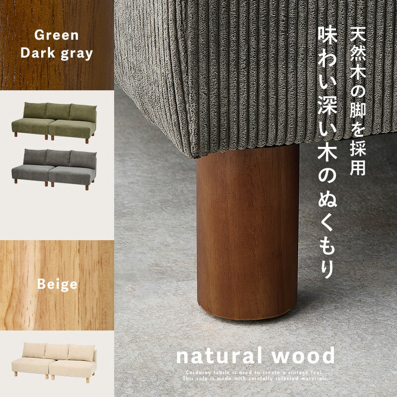 コーデュロイソファ 3人掛け 分割可能 クッション付き 脚取り外し可能