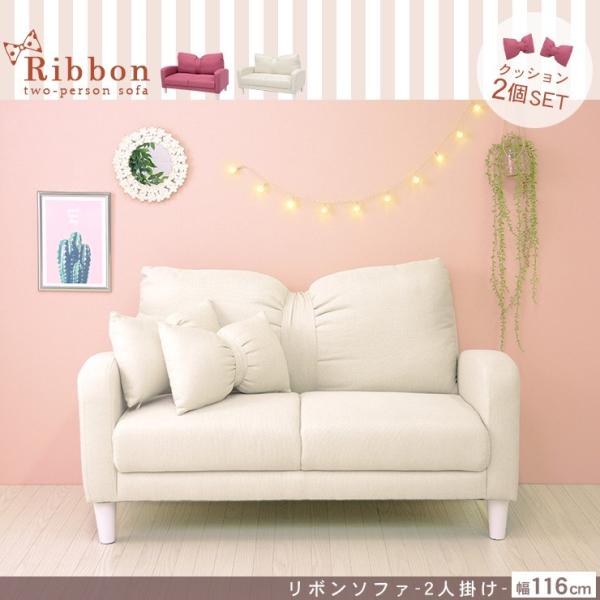 リボン ソファ 2人掛け ［リボン型クッション付き］【Ribbon リボン】（ソファー 姫系 ローソファー ロータイプ 可愛い かわいい ソファ 2人掛け 二人掛け 1.5人掛け コンパクト おしゃれ 一人暮らし ワンルーム ピンク 白 ホワイト 子供部屋）