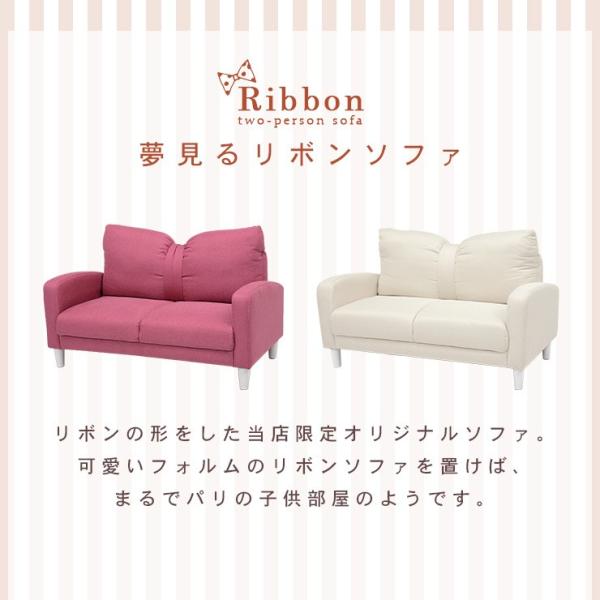リボンソファ 2人掛け [幅116] クッション付き 脚取り外し可能