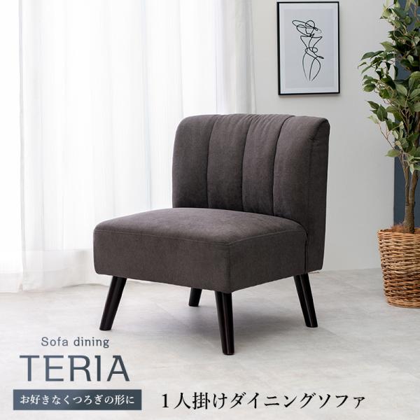 【在庫限りで生産終了】[1脚] ダイニングチェア TERIA