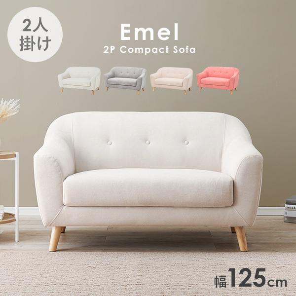 ソファ 2人掛け [幅125] 脚取り外し可能 Emel | 2人掛けソファ