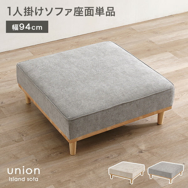 【新商品】[幅94] 座面単品 脚取り外し可能 アイランドソファ union専用