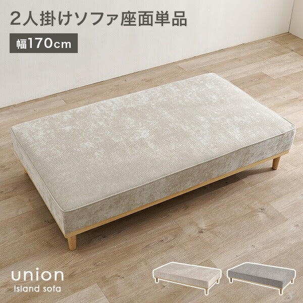 【新商品】[幅170] 座面単品 脚取り外し可能 アイランドソファ union専用