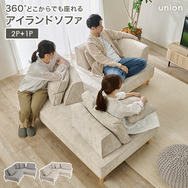 【新商品】[幅170] アイランドソファ 2人掛け+1人掛け ＜背もたれ＆クッション2組+L字背もたれ+正方形クッション2個＞ 脚取り外し可能 union