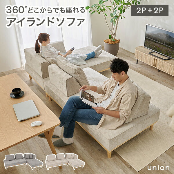 【新商品】[幅264] アイランドソファ 2人掛け×2 ＜背もたれ＆クッション2組+L字背もたれ+正方形クッション2個＞ 脚取り外し可能 union