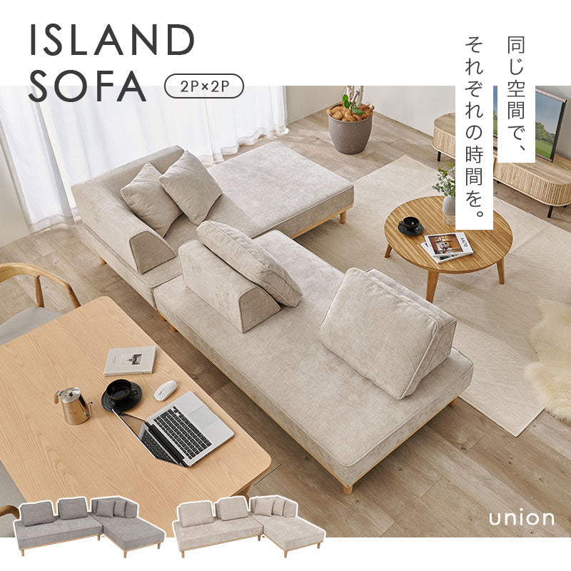 アイランドソファ 2人掛け×2 ＜背もたれ＆クッション2組+L字背もたれ+