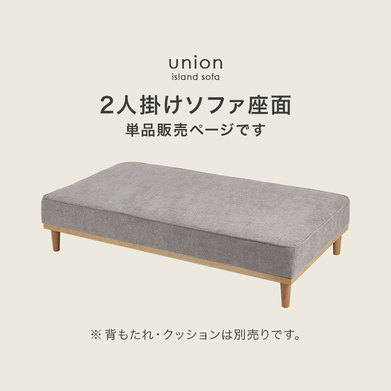 【新商品】[幅170] 座面単品 脚取り外し可能 アイランドソファ union専用