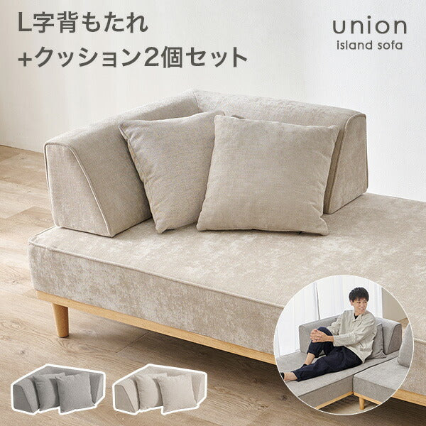 【新商品】L字背もたれ+正方形クッション2個 アイランドソファ union専用