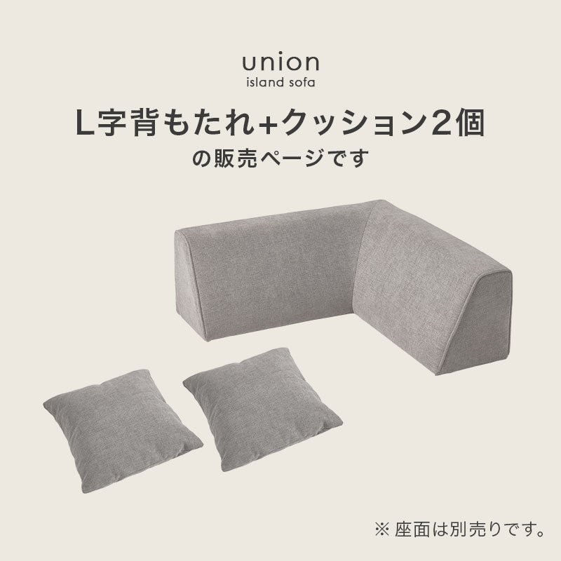 【新商品】L字背もたれ+正方形クッション2個 アイランドソファ union専用
