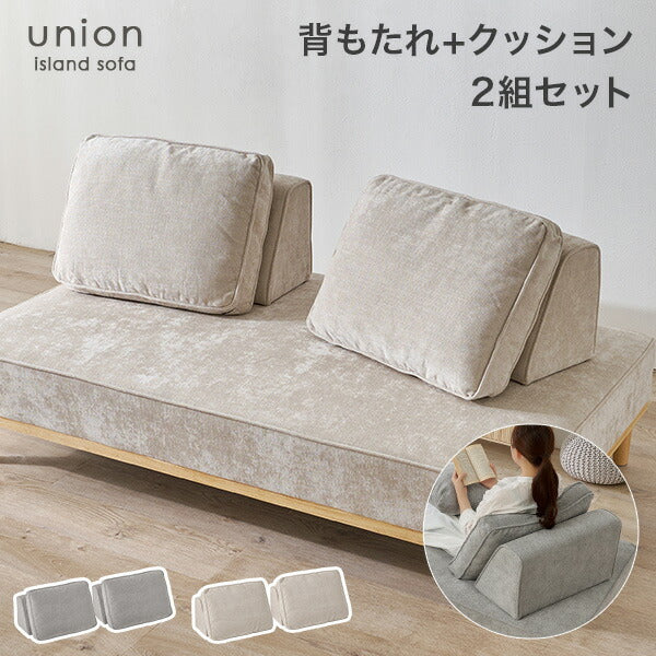【新商品】背もたれ＆クッション2組 アイランドソファ union専用