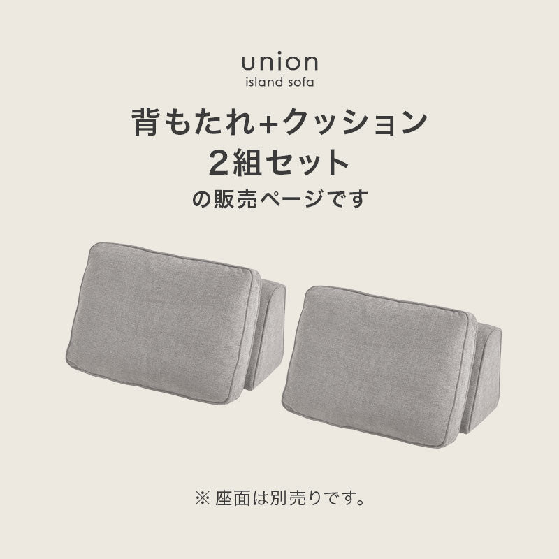 背もたれ2個・クッション2個 アイランドソファ union専用 | おしゃれな