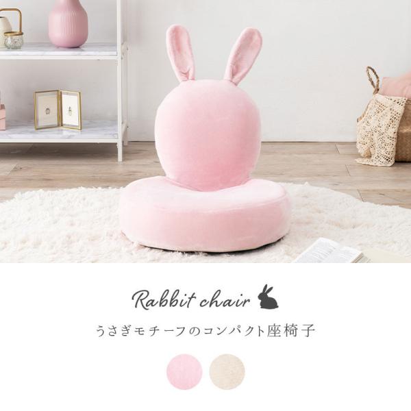 うさぎ型座椅子 【Bunny Chair】バニーチェア（座椅子 かわいい 可愛い うさぎ ウサギ 姫系 おしゃれ コンパクト リクライニング 折りたたみ クッション ふわふわ ピンク　ベージュ  送料無料 アニマル キッズ）