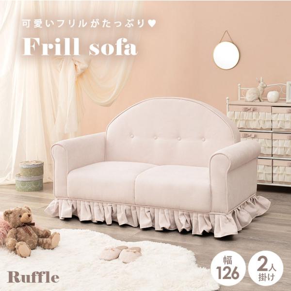 フリル付きソファ 幅126cm 2人掛け【Ruffle】ラッフル（ソファー かわいい 一人用 1人用 可愛い 二人用 2人用 おしゃれ 姫系 コンパクト 1人掛け 二人がけ ピンク 肘付き フリル スカート 韓国風 韓国インテリア 一人暮らし 配信