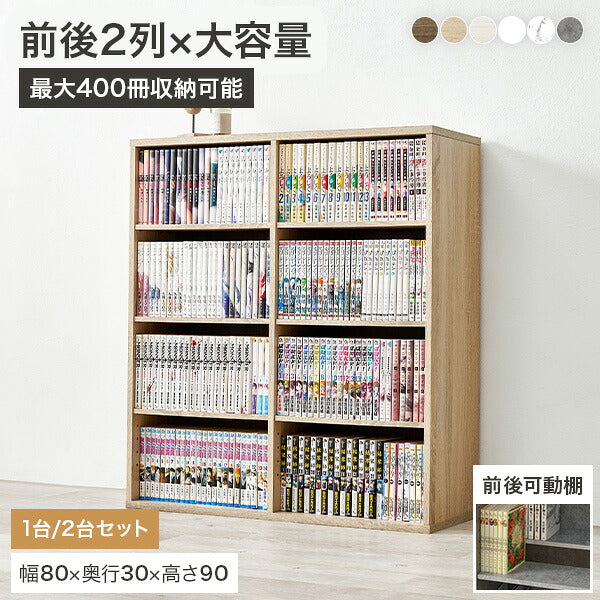 【新商品】[幅80][1台/2台] 前後棚 大容量本棚 Selc