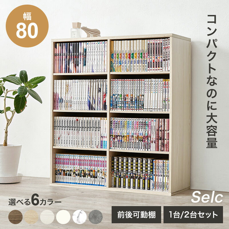 【新商品】[幅80][1台/2台] 前後棚 大容量本棚 Selc
