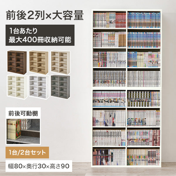【新商品】[幅80][1台/2台] 前後2列 大容量本棚 Selc