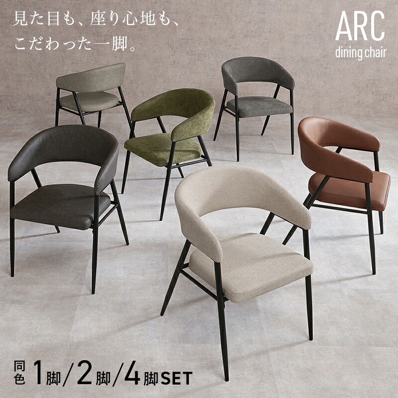 【新商品】[1脚/2脚/4脚] ダイニングチェア ARC