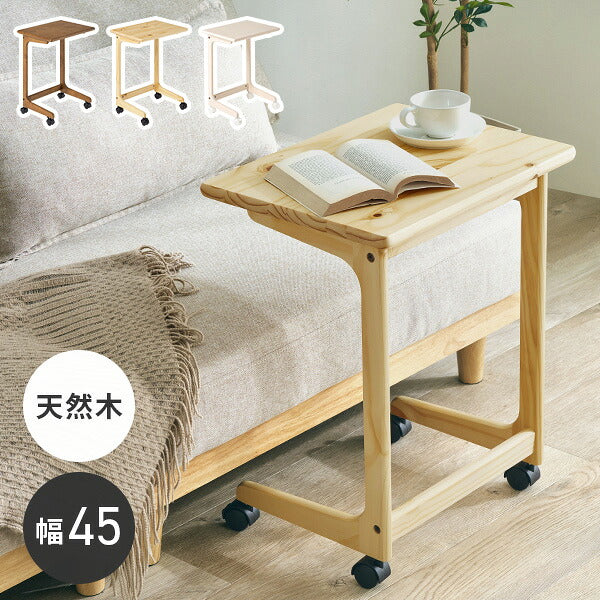 【新商品】[幅45] キャスター付き コの字サイドテーブル 天然木