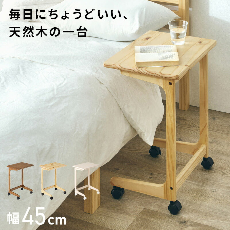 【新商品】[幅45] キャスター付き コの字サイドテーブル 天然木