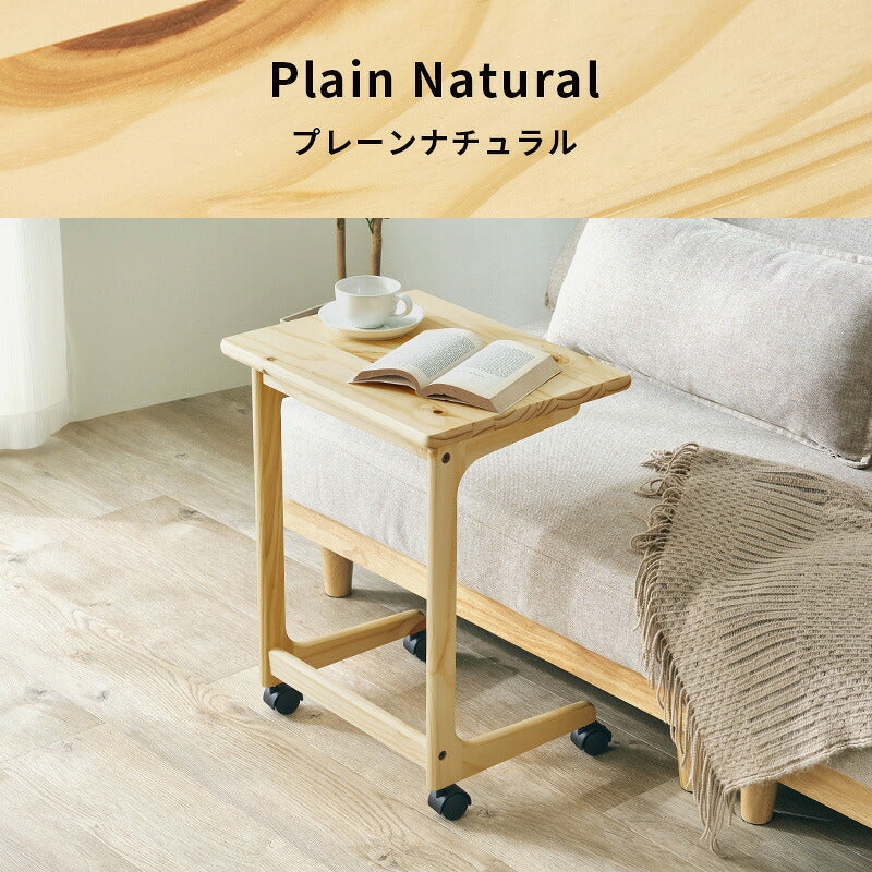 【新商品】[幅45] キャスター付き コの字サイドテーブル 天然木