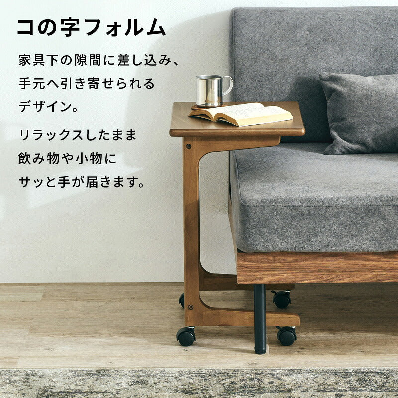 【新商品】[幅45] キャスター付き コの字サイドテーブル 天然木