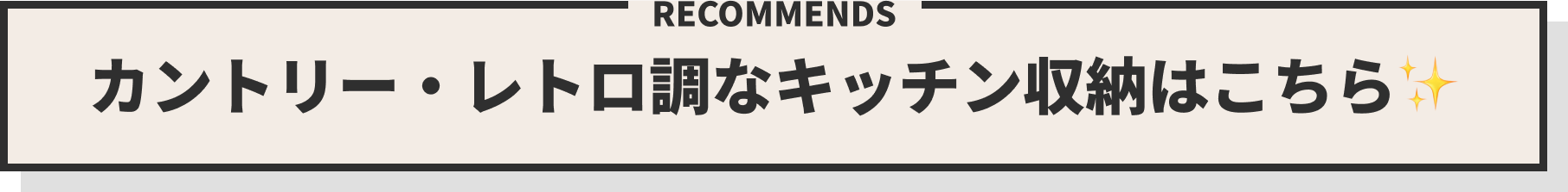 カントリー・レトロ調なキッチン収納はこちら