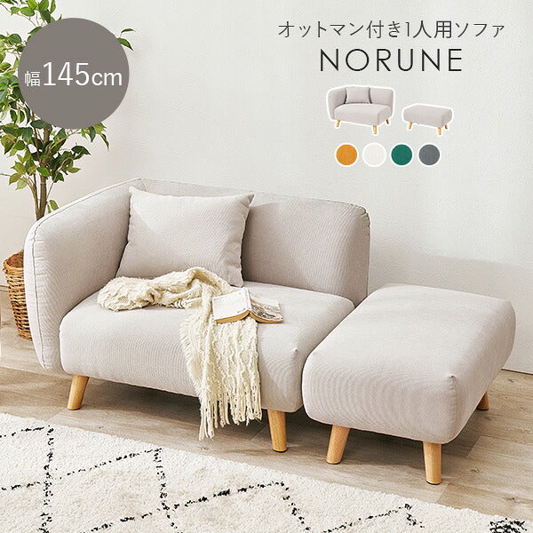 【新商品】[幅145] 1人用カウチソファ オットマン付き NORUNE