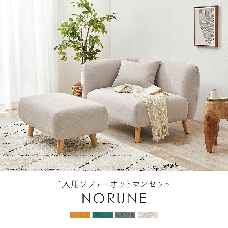 【新商品】[幅145] 1人用カウチソファ オットマン付き NORUNE