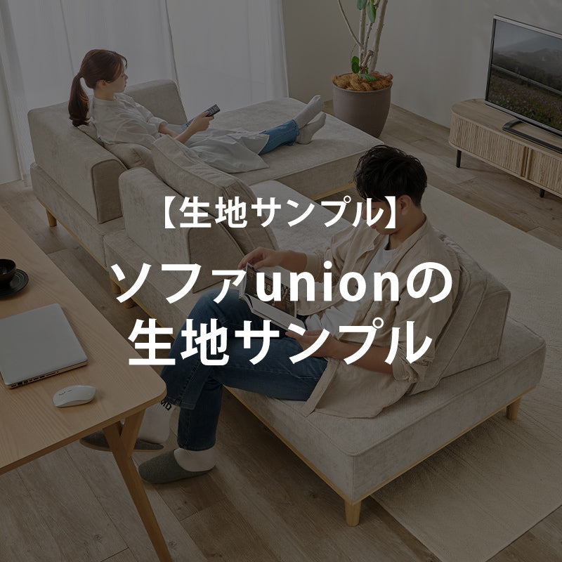 【無料サンプル】ソファunionの生地サンプル