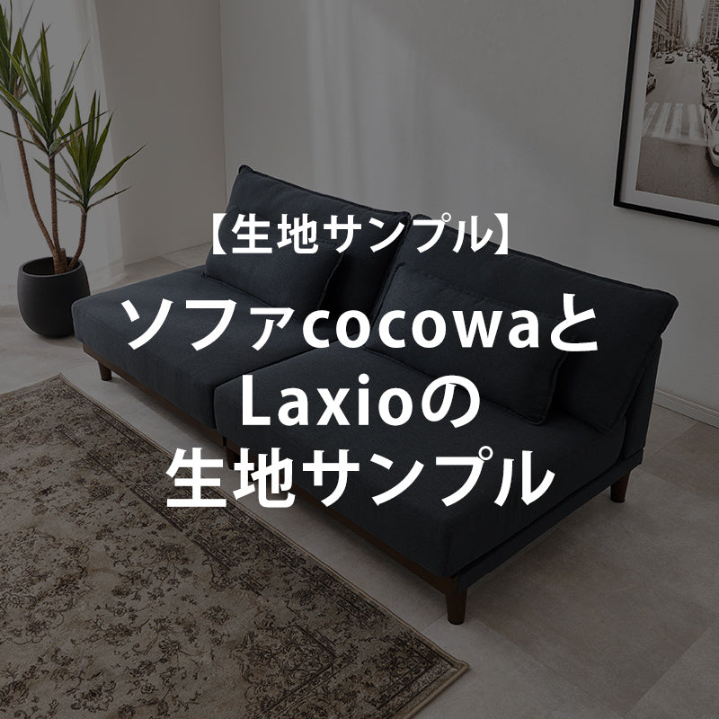 【無料サンプル】ソファcocowaとLaxioの生地サンプル
