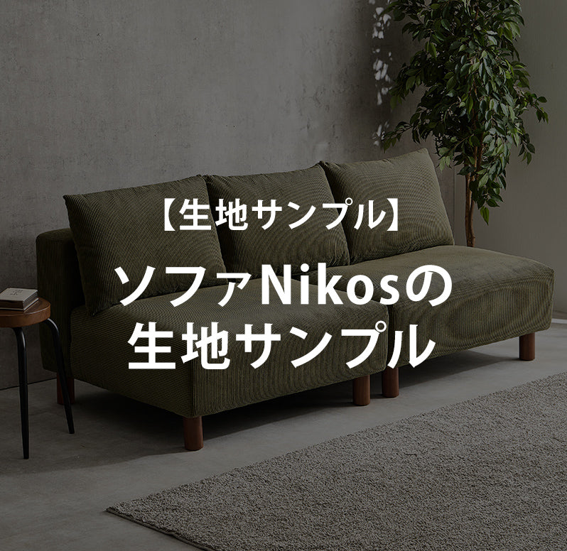 【無料サンプル】ソファNikosの生地サンプル