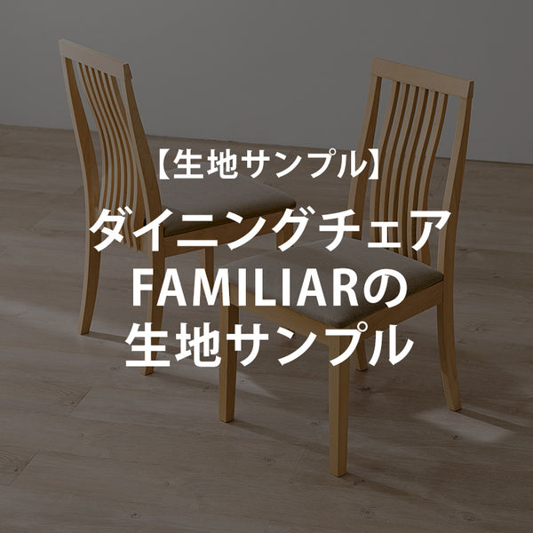 ダイニングチェア・ベンチの生地サンプル