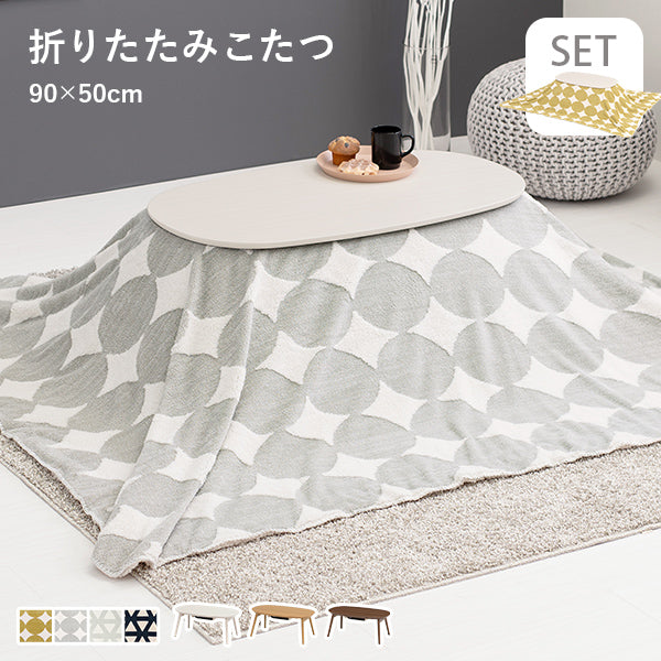 【在庫限りで販売終了】[幅90][セット] 折りたたみ楕円形こたつ Carumina+Snow