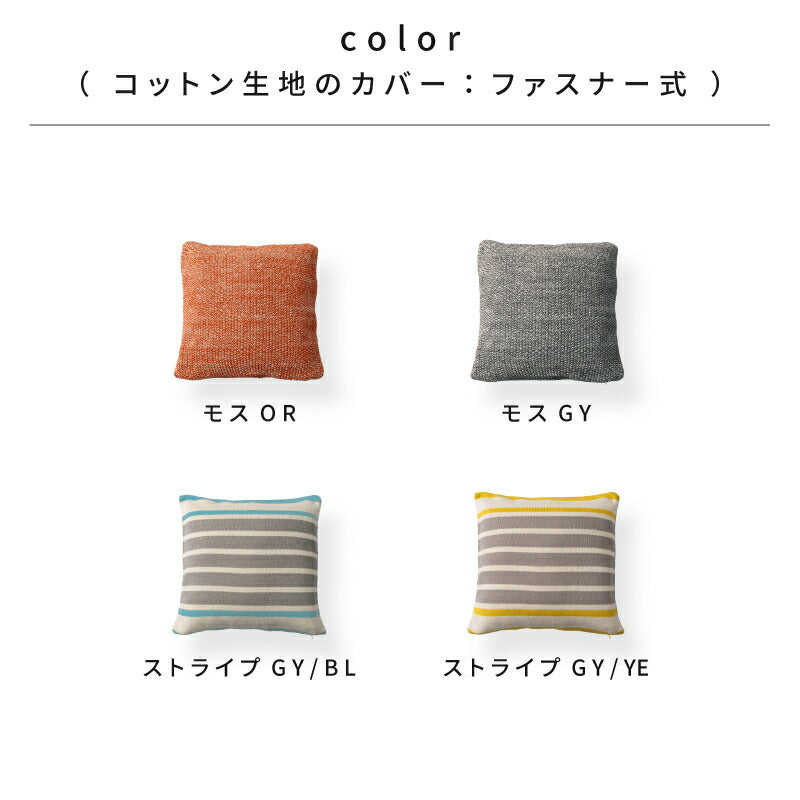 洗えるクッション ソフティル入り 日本製 [43×43] square | おしゃれな