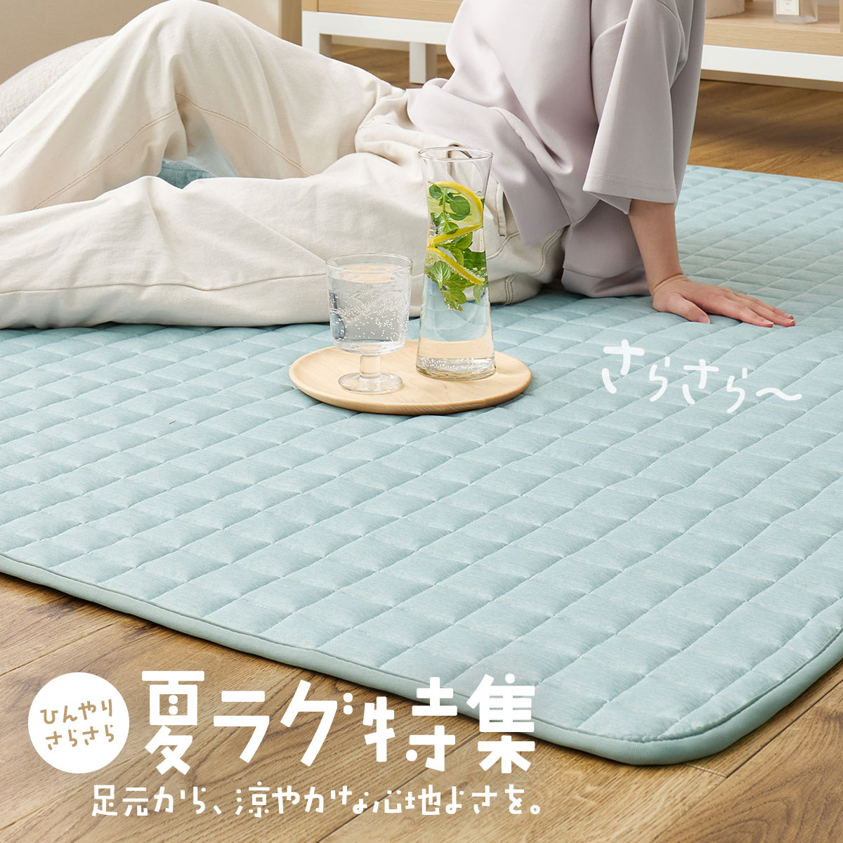 夏ラグ特集