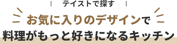 お気に入りのデザイン 料理がもっと好きになる