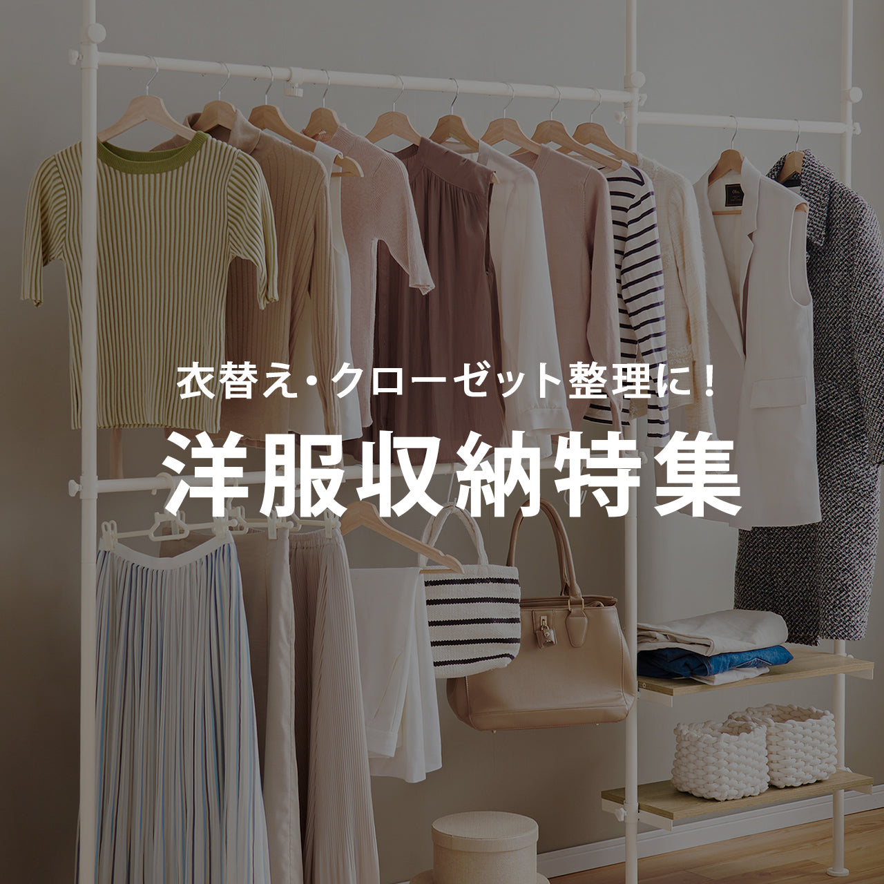 衣替え・クローゼットの整理に！洋服収納特集 | おしゃれな家具